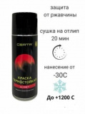 купить Краска термостойкая "Certa" коричневая RAL 8017 (балончик)