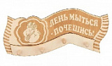 купить ...Вешалка 4 крепления "Лень мыться - почешись" ВГ-43 г. Муром