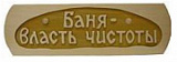 купить Табл. д/бани "Баня власть чистоты" Б-48 г. Муром