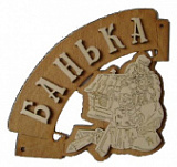 купить Табл. д/бани "Банька угловая" Б-36 г. Муром