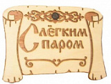 купить Табл. д/бани "Грамота Слегким паром" Б-28 г. Муром