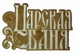 купить Табл. д/бани "Царская баня" гравированная Б-81 г. Муром