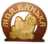 купить Табл. д/бани "Моя банька" Б-33 г. Муром